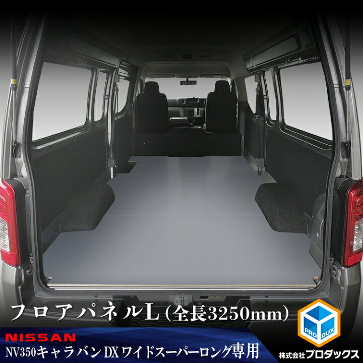 楽天市場 Nv350 キャラバン スーパーロングdx ワイドボディ フロアパネルl フロアパネル フロア パネル フロアキット 床 床キット 床板 床パネル 棚板 棚 板 収納 内装 床張り 床貼り 日産 Nissan 収納板 トランポ カスタム 改造 フラット フラットキット 積載 車検