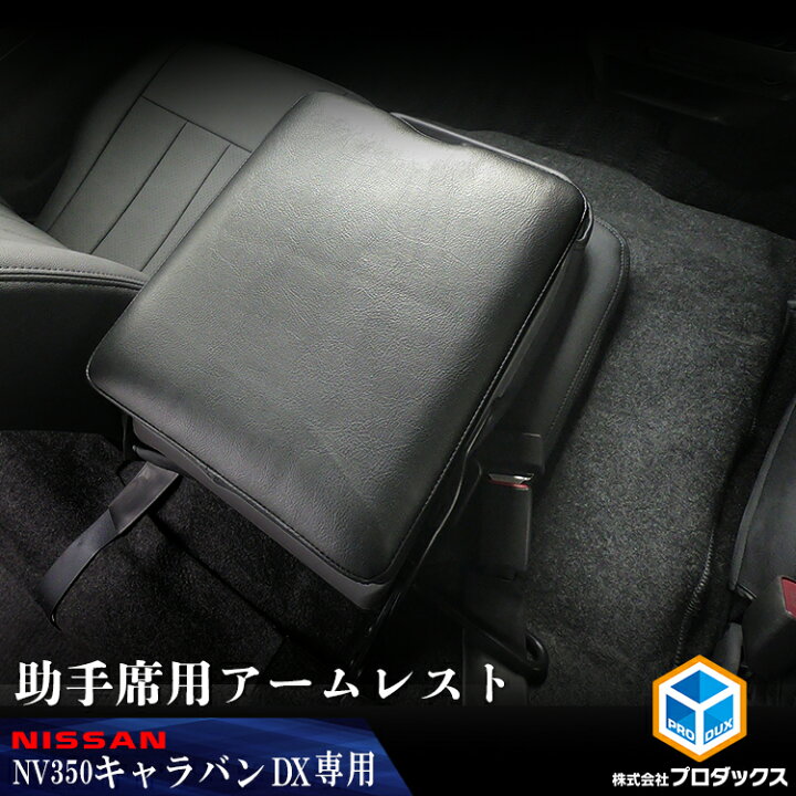 楽天市場 日産 Nv350 キャラバン Dx Ex ワイドボディ アームレスト センターアームレスト ひじ掛け ひじ置き コンソール コンソールボックス ボックス センターテーブル 内装 棚 フロアパネル デラックス インテリア 車検対応 カスタム 改造 日産 E26 バン 標準幅
