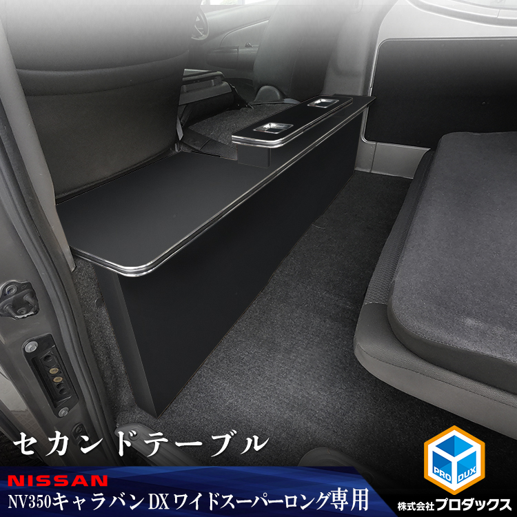 楽天市場】E26系 キャラバン ワイドボディ セカンドテーブル ｜ DX EX 