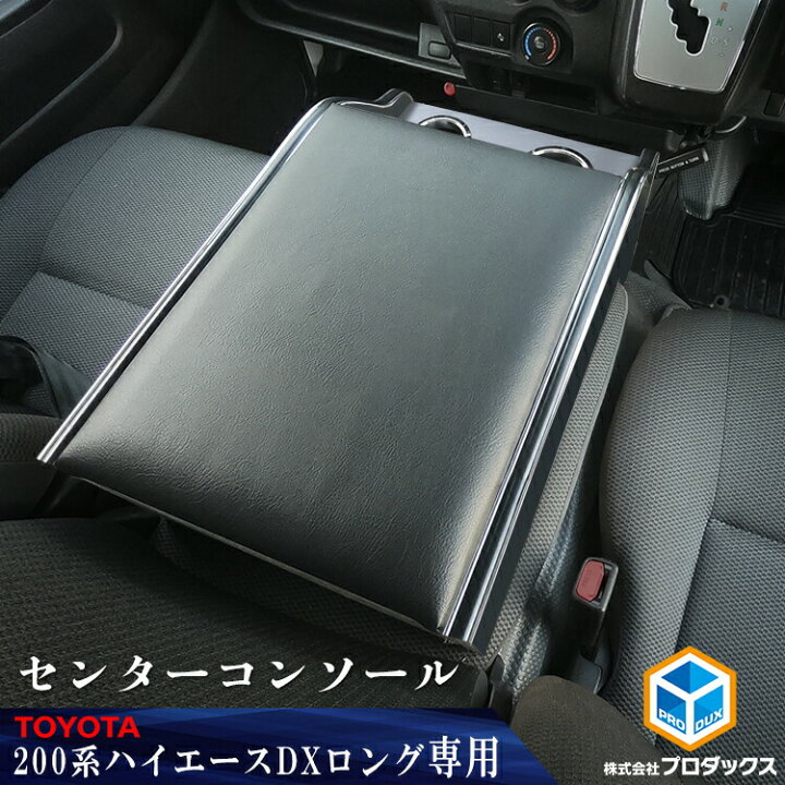 楽天市場】200系 ハイエース DX センターコンソール ｜ ハイエース 