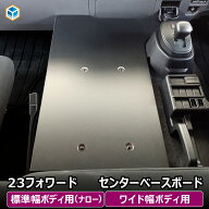 いすゞ 23フォワード センターベースボード │ フォワード 標準 ナロー ワイド 標準幅 ワイド幅 ベースプ…