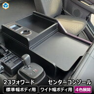 いすゞ 23フォワード センターコンソール │ フォワード 標準 ワイド コンソール コンソールボックス ド…