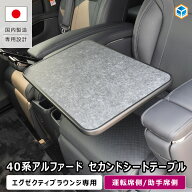 40系 アルファード ヴェルファイア セカンドシートテーブル ｜ ヴェルファイア アルファード40 ヴェルフ…