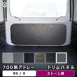 700系 アトレー トリムパネル | ダイハツ 内張り カスタム RS X 内装パーツ インテリアパネル カスタムパーツ ドレスアップ トリムカバー アクセサリー 荷室 荷台 木目 縞鋼板 内装 パーツ カ