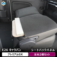 e26 キャラバン プレミアムGX シートバックパネル ｜ 日産 P-GX セカンドシート バックパネル 荷室 収納 …