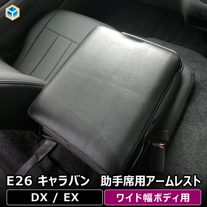 楽天市場】E26 キャラバン DX ワイド アームレスト ｜ 日産 NV350 EX 
