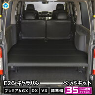 E26 キャラバン ベッドキット S ｜ 日産 プレミアムGX グランドプレミアムGX DX EX VX 2段 ベッド フレー…