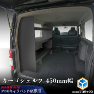 E26 キャラバン プレミアムGX カーゴシェルフ 450mm幅 ブラック ｜ 日産 NV350 プレミアム GX グランドプ…