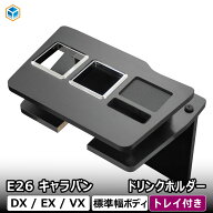 E26 キャラバン DX ドリンクホルダー ｜ 日産 NV350 標準 EX VX フロントテーブル トレイ 小物入れ スマ…