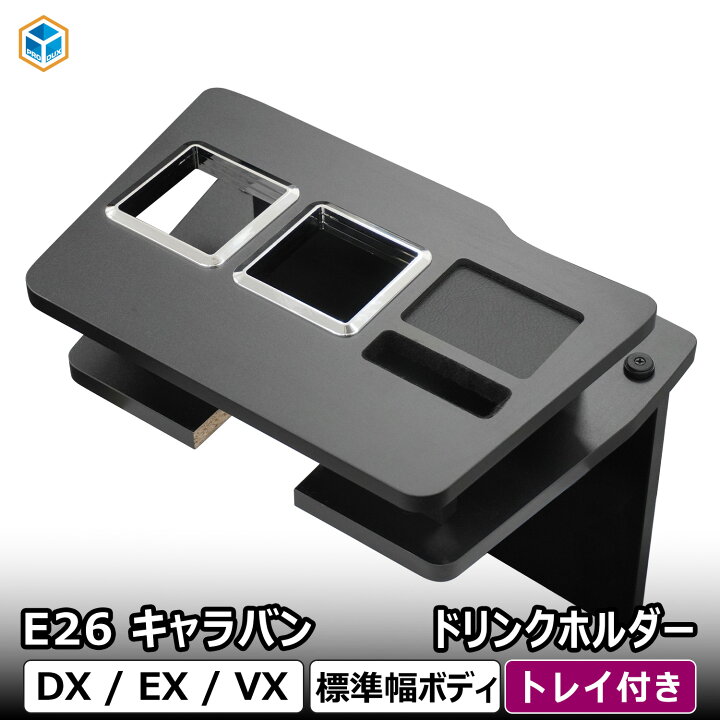 楽天市場】E26 キャラバン DX ドリンクホルダー ｜ 日産 NV350 標準 EX 