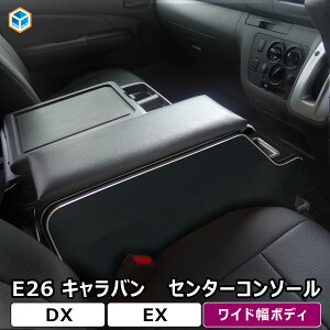 日産 NV350 キャラバン ワイド スーパーロングDX センターコンソール | アームレスト センター コンソール コンソールボックス ボックス リアテーブル ドリンクホルダー DX 収納 内装 棚 フロア