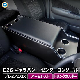E26 キャラバン プレミアムGX センターコンソール ｜ 日産 NV350 プレミアム GX グランドプレミアムGX キャラバンE26 センターテーブル コンソールボックス テーブル コンソール ドリンクホルダー アームレスト 肘 置き 肘掛け 収納 内装 パーツ カスタムパーツ プロダックス