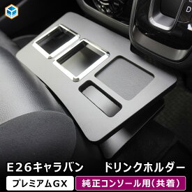 E26 キャラバン プレミアムGX 純正コンソール用ドリンクホルダー ｜ 日産 NV350 グランドプレミアムGX ワゴンGX マイクロバスGX フロントテーブル セカンドテーブル センターコンソール コンソール ドリンクホルダー スマホホルダー 内装 パーツ カスタムパーツ プロダックス