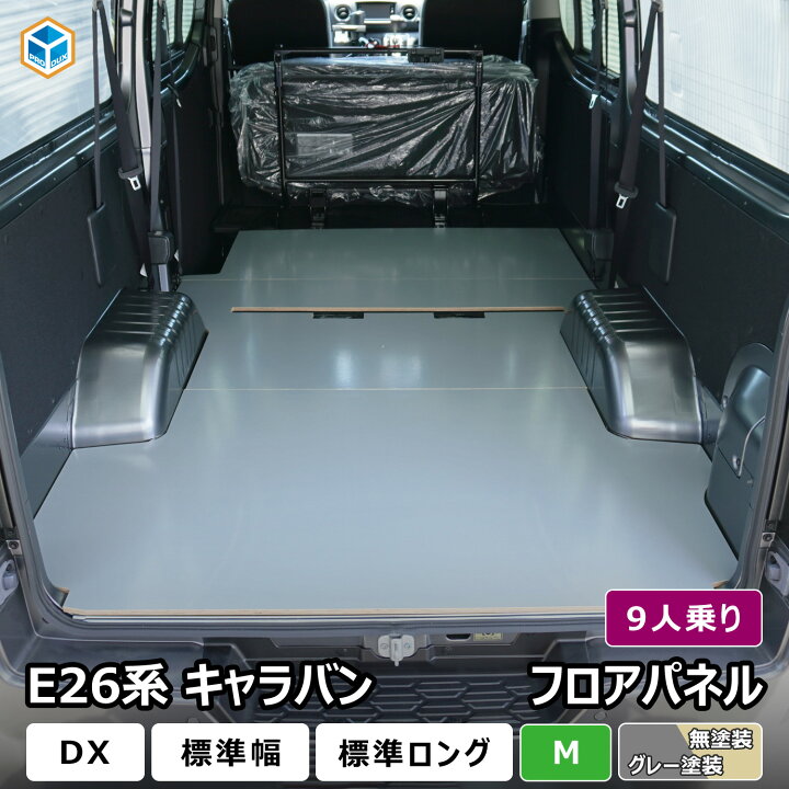 楽天市場】E26 キャラバン DX 標準 9人乗り フロアパネル M ｜ 日産 