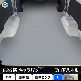E26 キャラバン DX 標準 フロアパネル L ｜ 日産 NV350 キャラバンE26 26 標準ボディ EX バン カスタム 荷室 パーツ アクセサリー 床張り 床貼り 床板 床パネル 床 板 荷台 フロアキット フロアマット フラットキット フロアボード ラゲッジマット コンパネ 改造 車中泊 保護
