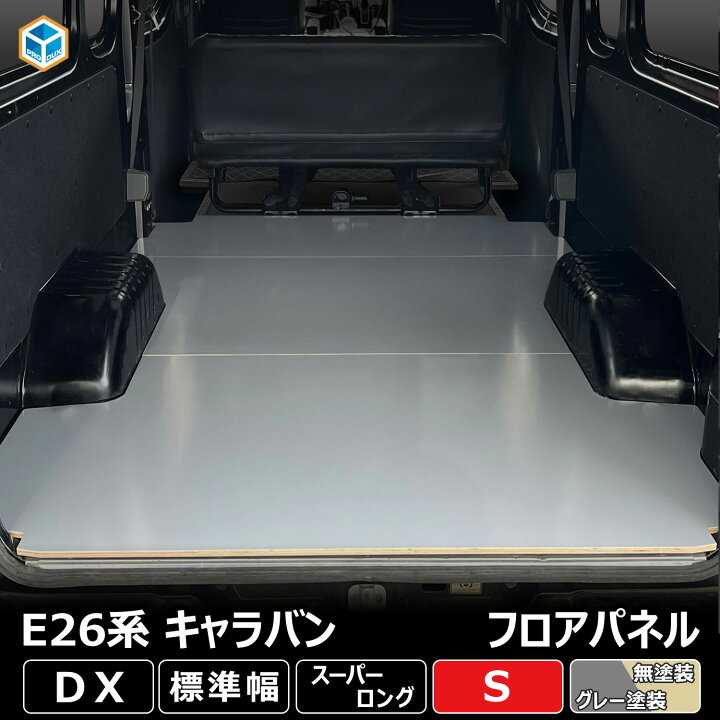 楽天市場】E26 キャラバン DX 標準 スーパーロング フロアパネル S 