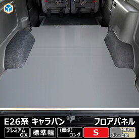 E26 キャラバン プレミアムGX 標準 フロアパネル S ｜ 日産 NV350 グランドプレミアムGX プレミアム GX キャラバンE26 26 バン カスタムパーツ パーツ 荷室 内装 床張り 床貼り 床板 パネル 床パネル 床 板 フロアキット フラットキット フロアボード 車中泊 プロダックス