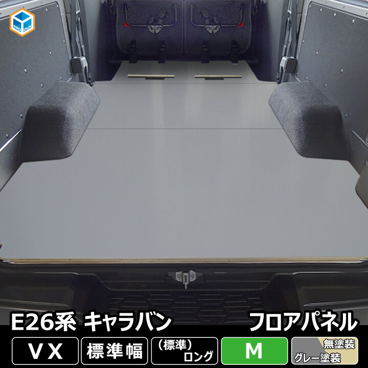 楽天市場】E26 キャラバン VX 標準 フロアパネル M ｜ 日産 NV350 