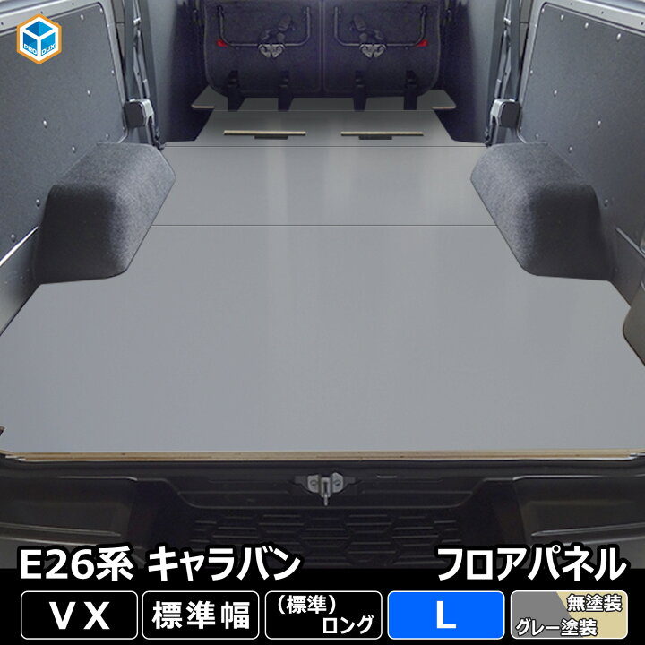 楽天市場】E26 キャラバン VX 標準 フロアパネル L ｜ 日産 NV350 