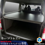 E26 キャラバン プレミアムGX カーゴトレイ ｜ 日産 NV350 プレミアム GX グランドプレミアムGX トレイ …