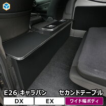 楽天市場】nv350キャラバン／セカンドキャビネットの通販