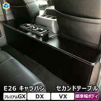 楽天市場】nv350キャラバンセカンドシートの通販