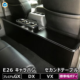 E26 キャラバン セカンドテーブル ｜ NV350 プレミアムGX グランドプレミアムGX DX EX VX プレミアム GX 標準 センターテーブル セカンド テーブル カウンター ドリンクホルダー コンソール リヤ リア 後部座席 セカンドシート収納 内装 パーツ カスタムパーツ プロダックス
