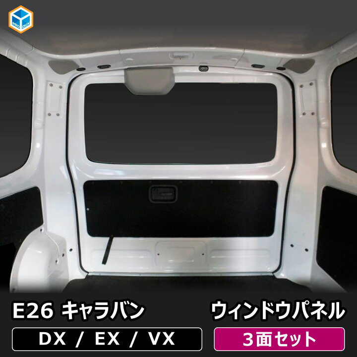 楽天市場】E26 キャラバン DX / EX / VX ロングボディ 標準幅 