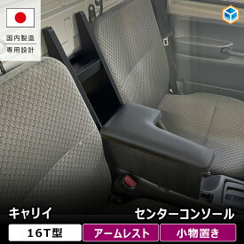 キャリイ センターコンソール ｜ 16T スズキ 運転席 軽トラ コンソールボックス クリッパー スクラム ミニキャブ トラック 小物置き アームレスト カスタム ひじ掛け ひじ置き 黒 車用品 内装 アクセサリ 日産 マツダ 三菱 プロダックス