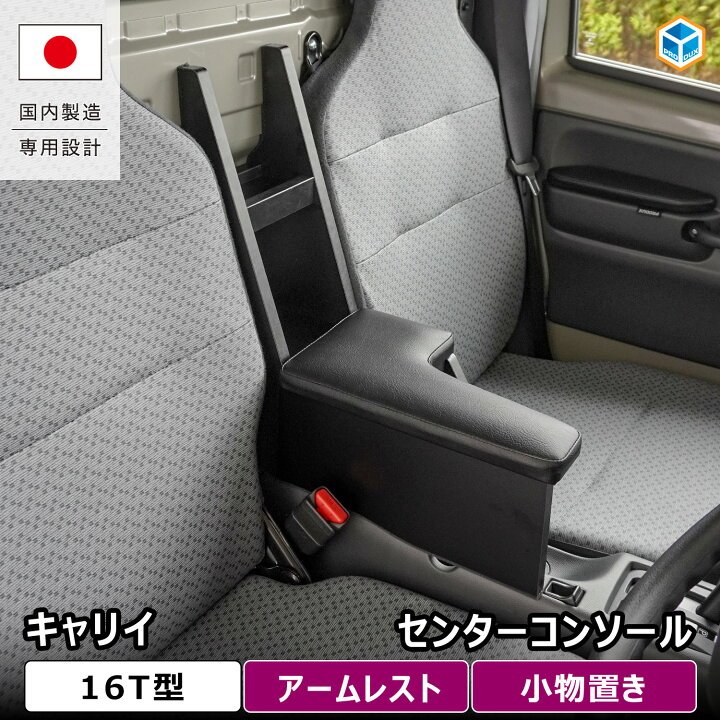楽天市場】キャリイ センターコンソール ｜ 16T スズキ 運転席 軽トラ 