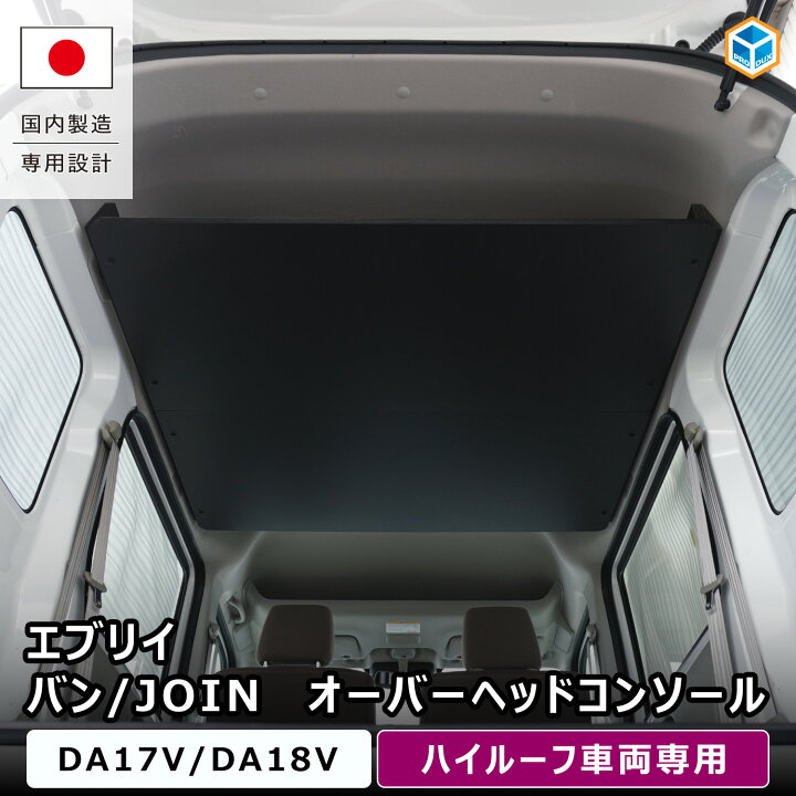楽天市場】エブリイバン 荷室オーバーヘッドコンソール ｜ DA17V DA18V 