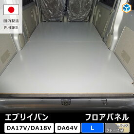 エブリイバン フロアパネル L ｜ DA18V DA17V DA64V スズキ エブリイ バン 軽バン NV100 クリッパー マツダ スクラムバン 三菱 ミニキャブバン 内装 パーツ カスタム アクセサリー 荷室 床張りキット 収納 積載 荷台 パネル 床板 床張 フロアマット 車中泊 プロダックス
