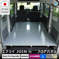 エブリイ JOIN フロアパネル L ｜ DA18V DA17V DA64V スズキ エブリイ バン 軽バン NV100 クリッパー マ…