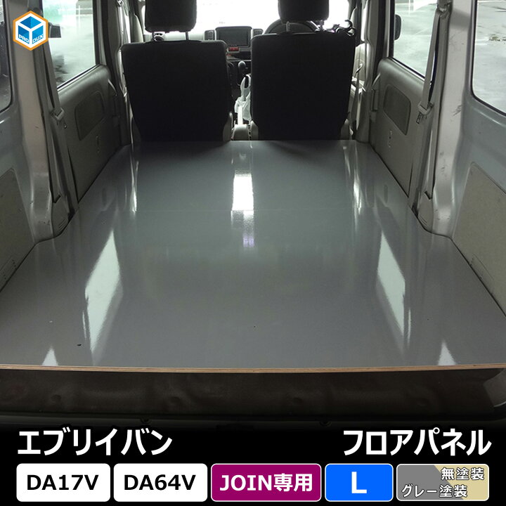 楽天市場】スズキ エブリイ JOIN フロアパネル L ｜ 嵩上げタイプ 
