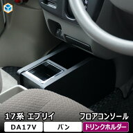 17系 エブリイ バン クリッパー スクラム ミニキャブ フロアコンソール ｜ ドリンクホルダー 小物入れ 収…
