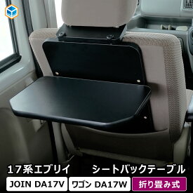 17系 エブリイ 折り畳みシートバックテーブル ｜ スズキ DA17V DA17W エブリイ バン ワゴン テーブル 車内テーブル 折りたたみ 軽バン シートバックテーブル 後部座席 2列目 内装 パーツ カスタム 車中泊 アクセサリー 便利グッズ エブリイバン エブリイワゴン プロダックス