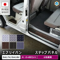 エブリイバン ステップパネル 4枚セット｜ DA17V DA18V NV100 DR17V DR18V クリッパー DG17V スクラムバ…