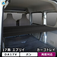 スズキ エブリイ カーゴトレイ ブラック ｜ NV100 クリッパー ジョイン JOIN EVERY エブリー エブリィ エ…