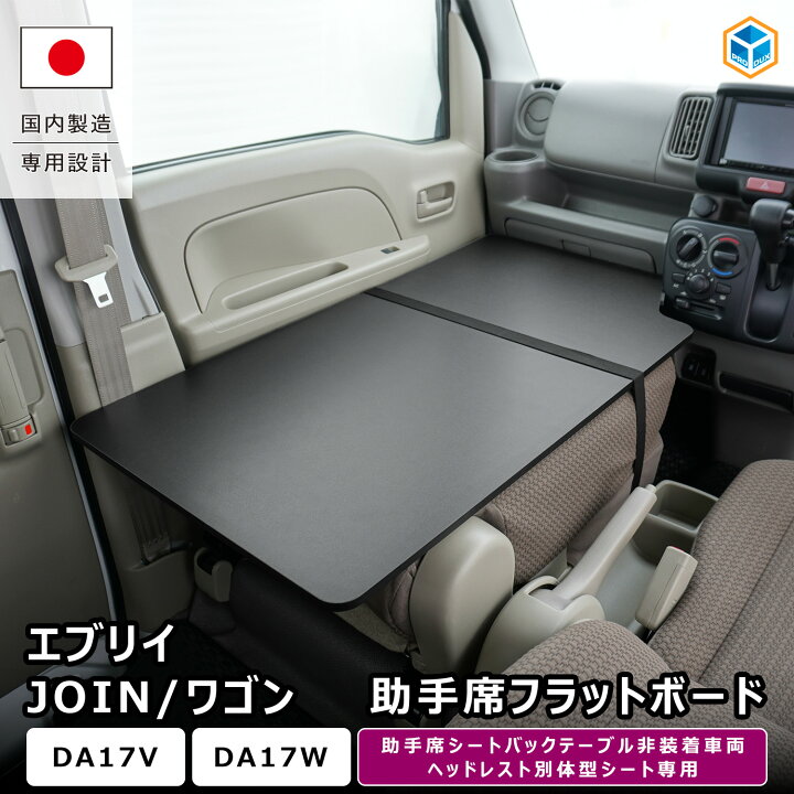 楽天市場】エブリイ JOIN / ワゴン 助手席フラットボード ｜ DA17V 