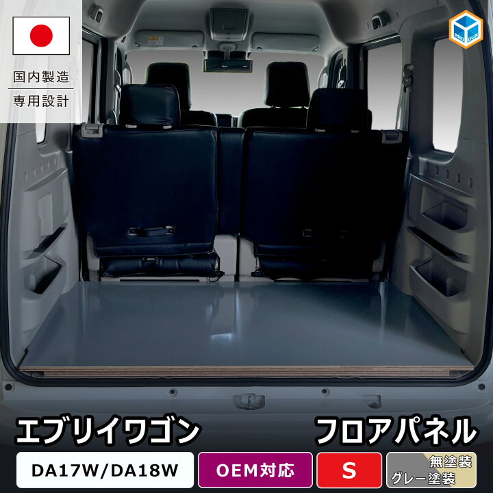 楽天市場】エブリイワゴン フロアパネル S ｜ DA17W エブリイワゴン 