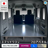 エブリイワゴン フロアパネル L ｜ DA17W DA18W エブリイワゴン DR17W DR18W クリッパーリオ DG17W スク…