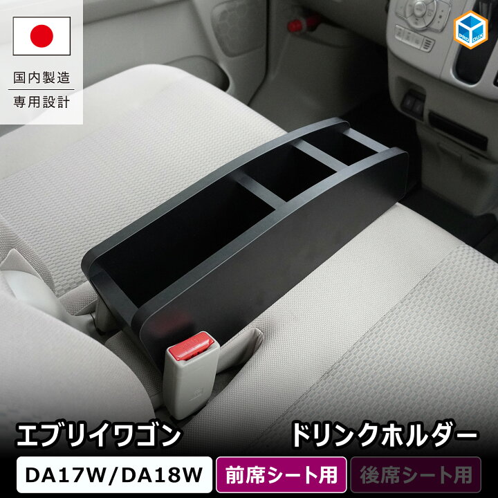 楽天市場】エブリイワゴン 前席シートドリンクホルダー ｜ DA17W DA18W 