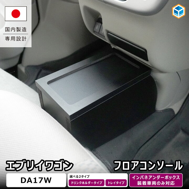 楽天市場】DA17W エブリイ ワゴン フロアコンソール ｜ スズキ ワゴン 