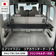 エブリイワゴン リアカウンターテーブル ｜ DA17W DA18W エブリイワゴン DR17W DR18W クリッパーリオ DG1…