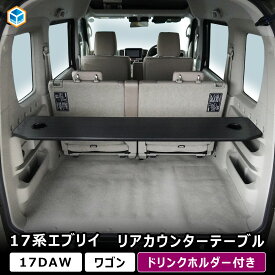 17系 エブリイワゴン リアカウンターテーブル ｜ スズキ DA17W エブリイ ワゴン 内装 パーツ カスタム カスタムパーツ アクセサリー 荷室 カウンター テーブル 作業台 車載テーブル 簡単取付 荷室テーブル 車中泊グッズ 車内カウンター 車中泊 アウトドア プロダックス