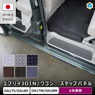 エブリイワゴン / JOIN ステップパネル 4枚セット ｜ DA17W DA18W DA17V DA18V クリッパーリオ GX スクラ…