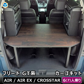 フリード GT 6人乗り 7人乗り カーゴキット | GT系 ホンダ フロアマット アクセサリー 荷室 荷室棚 棚 パーツ カスタム 収納 ラック ラゲッジ トランク トノカバー トノボード 内装 積載 車内用品 収納用品 木製 便利グッズ SUV ハイブリッド ガソリン プロダックス