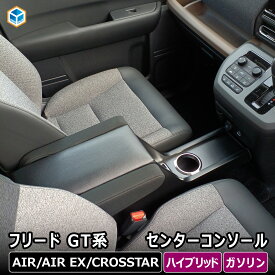 フリード GT センターコンソール ｜ GT系 ホンダ ハイブリッド コンソールボックス アームレスト ドリンクホルダー コンソール カスタム e:HEV アクセサリー 収納 センター コンソール 小物入れ 車用品 内装 便利グッズ 木製 人気 プレゼント プロダックス