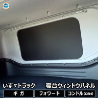 いすゞ ファイブスター ギガ フォワード ウィンドウパネル ｜ コンドル UD 寝台窓 板 パネル 光防止 窓板…