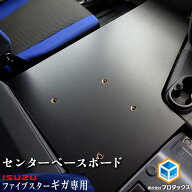 いすゞ ファイブスター ギガ 15 20 センターベースボード（ロング） ｜ 15 20 ベース板 センターベース …